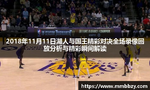 2018年11月11日湖人与国王精彩对决全场录像回放分析与精彩瞬间解读
