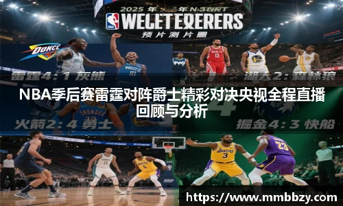 NBA季后赛雷霆对阵爵士精彩对决央视全程直播回顾与分析