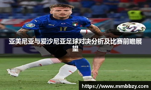 亚美尼亚与爱沙尼亚足球对决分析及比赛前瞻展望