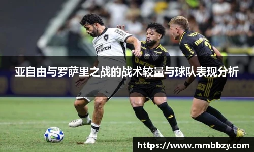 亚自由与罗萨里之战的战术较量与球队表现分析