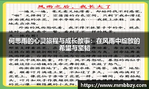 何思雨的心灵旅程与成长故事：在风雨中绽放的希望与坚韧