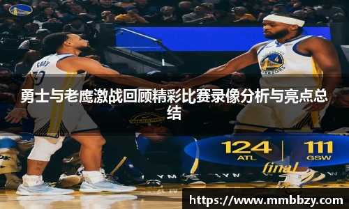 勇士与老鹰激战回顾精彩比赛录像分析与亮点总结