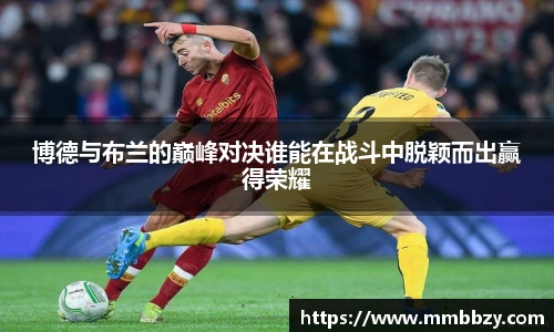 博德与布兰的巅峰对决谁能在战斗中脱颖而出赢得荣耀