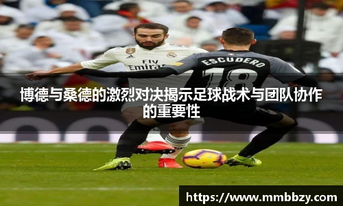 博德与桑德的激烈对决揭示足球战术与团队协作的重要性