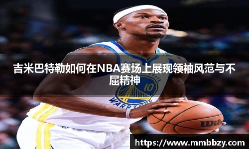 k1十年体育品牌吉米巴特勒如何在NBA赛场上展现领袖风范与不屈精神