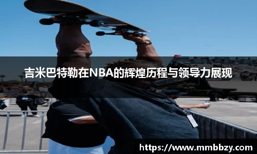 k1十年体育品牌吉米巴特勒在NBA的辉煌历程与领导力展现
