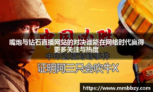 k1十年体育品牌嘴炮与钻石直播网站的对决谁能在网络时代赢得更多关注与热度