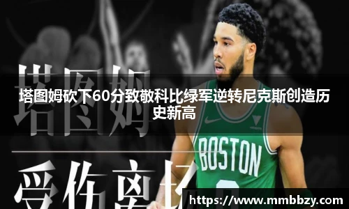 k1十年体育品牌塔图姆砍下60分致敬科比绿军逆转尼克斯创造历史新高