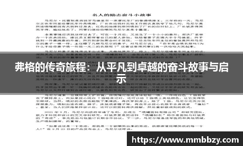 弗格的传奇旅程：从平凡到卓越的奋斗故事与启示