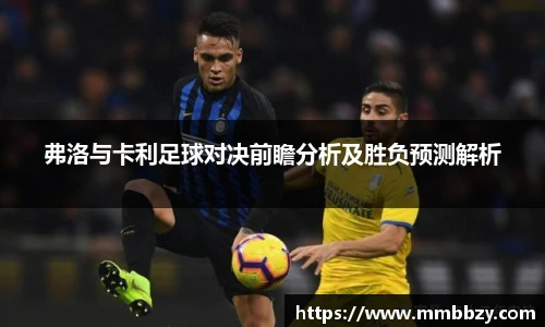 弗洛与卡利足球对决前瞻分析及胜负预测解析