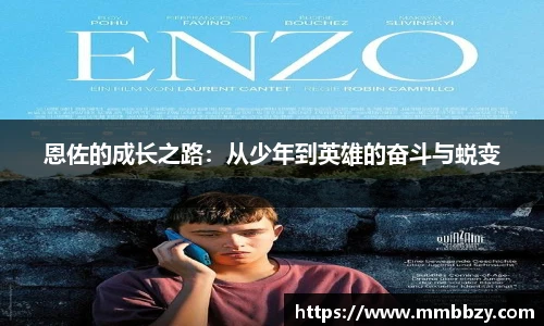 恩佐的成长之路：从少年到英雄的奋斗与蜕变