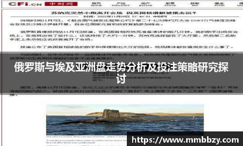 俄罗斯与埃及亚洲盘走势分析及投注策略研究探讨