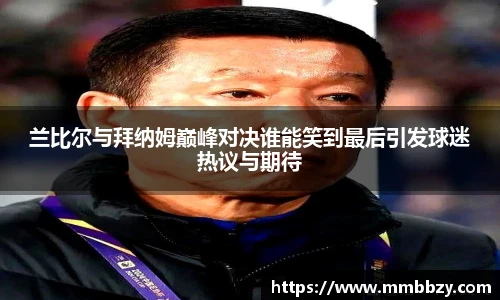 兰比尔与拜纳姆巅峰对决谁能笑到最后引发球迷热议与期待