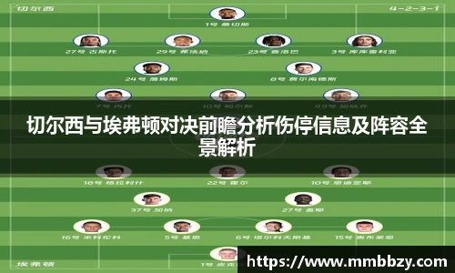 切尔西与埃弗顿对决前瞻分析伤停信息及阵容全景解析