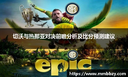切沃与热那亚对决前瞻分析及比分预测建议