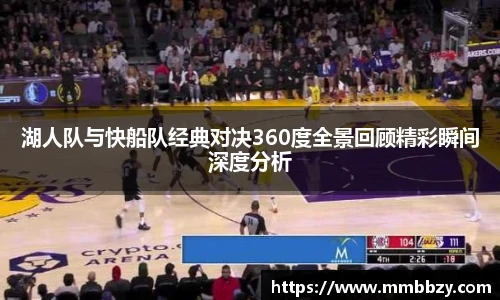 k1十年体育品牌湖人队与快船队经典对决360度全景回顾精彩瞬间深度分析